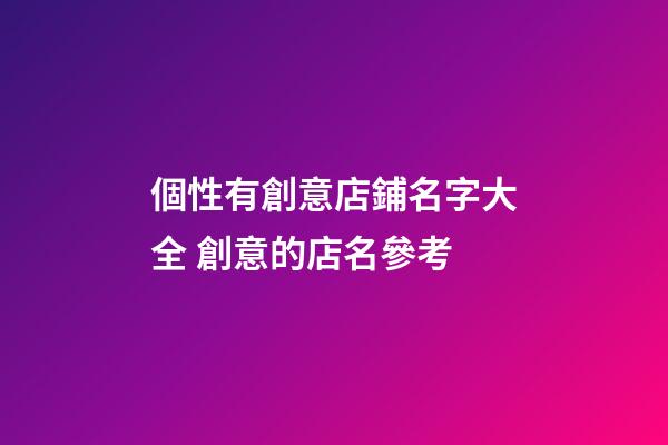 個性有創意店鋪名字大全 創意的店名參考-第1張-店鋪起名-玄機派